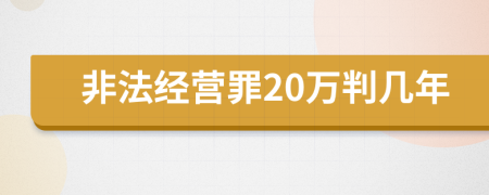 非法经营罪20万判几年