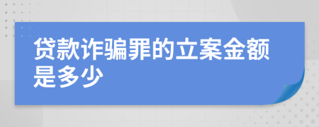 贷款诈骗罪的立案金额是多少