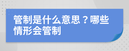 管制是什么意思？哪些情形会管制