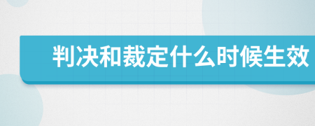 判决和裁定什么时候生效