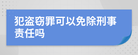 犯盗窃罪可以免除刑事责任吗