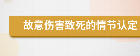 故意伤害致死的情节认定