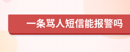 一条骂人短信能报警吗