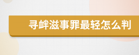 寻衅滋事罪最轻怎么判