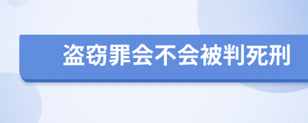 盗窃罪会不会被判死刑