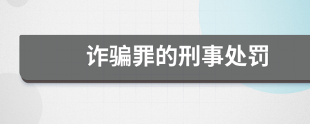 诈骗罪的刑事处罚