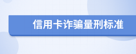 信用卡诈骗量刑标准