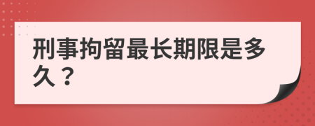 刑事拘留最长期限是多久？