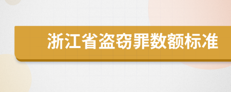 浙江省盗窃罪数额标准