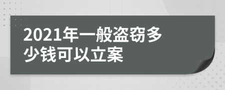 2021年一般盗窃多少钱可以立案