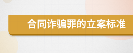 合同诈骗罪的立案标准