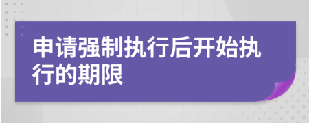 申请强制执行后开始执行的期限