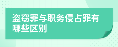 盗窃罪与职务侵占罪有哪些区别