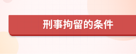 刑事拘留的条件