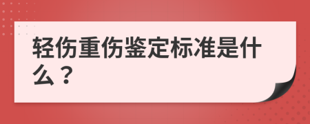轻伤重伤鉴定标准是什么？