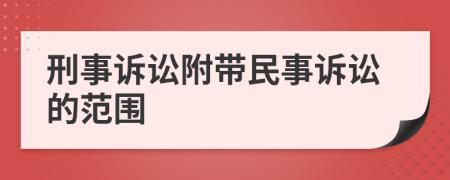 刑事诉讼附带民事诉讼的范围