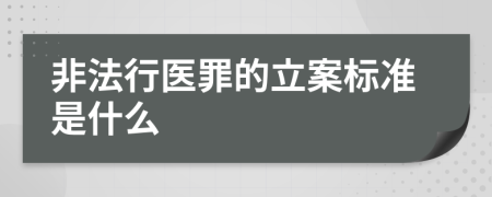 非法行医罪的立案标准是什么