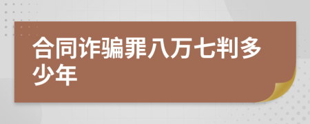 合同诈骗罪八万七判多少年