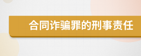 合同诈骗罪的刑事责任