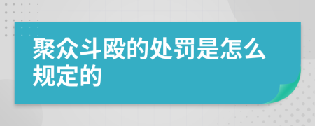 聚众斗殴的处罚是怎么规定的