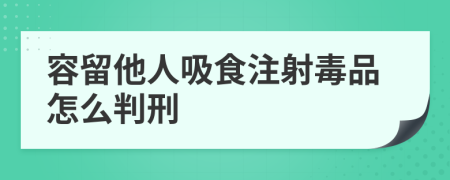 容留他人吸食注射毒品怎么判刑