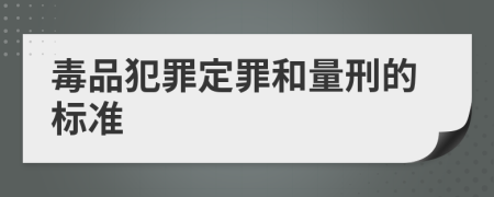 毒品犯罪定罪和量刑的标准