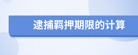 逮捕羁押期限的计算