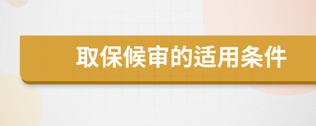 取保候审的适用条件