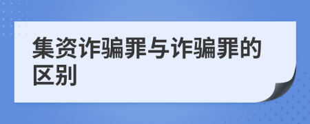 集资诈骗罪与诈骗罪的区别