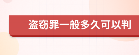 盗窃罪一般多久可以判