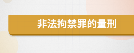 非法拘禁罪的量刑