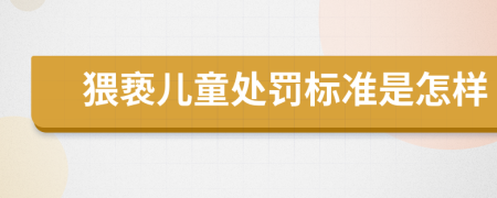 猥亵儿童处罚标准是怎样