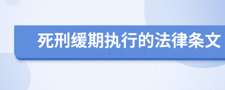 死刑缓期执行的法律条文