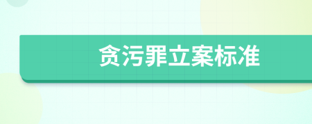 贪污罪立案标准