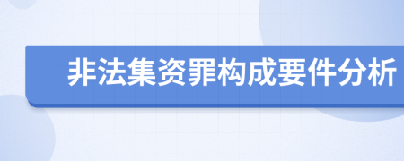 非法集资罪构成要件分析