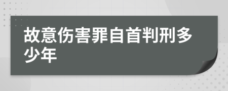 故意伤害罪自首判刑多少年