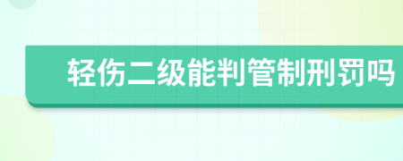 轻伤二级能判管制刑罚吗