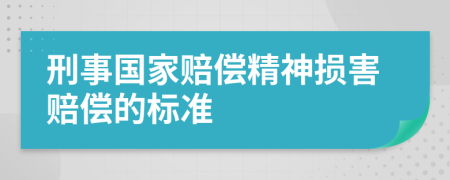 刑事国家赔偿精神损害赔偿的标准