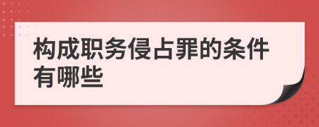 构成职务侵占罪的条件有哪些