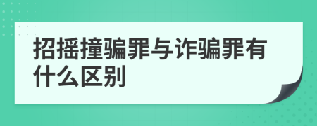 招摇撞骗罪与诈骗罪有什么区别