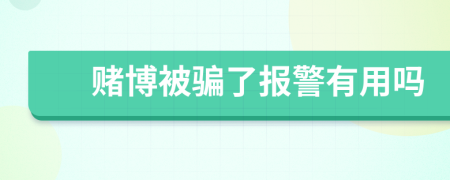 赌博被骗了报警有用吗