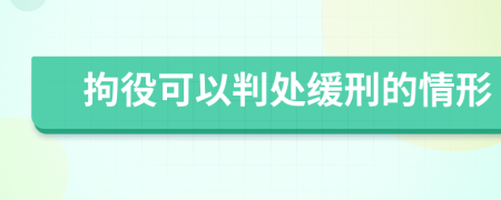 拘役可以判处缓刑的情形