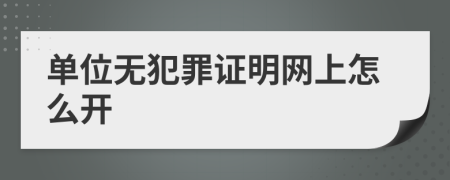 单位无犯罪证明网上怎么开