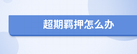 超期羁押怎么办