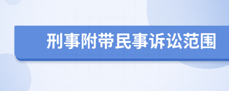 刑事附带民事诉讼范围