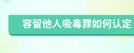 容留他人吸毒罪如何认定