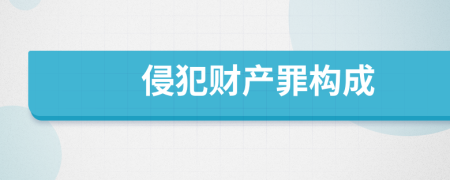 侵犯财产罪构成