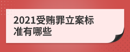 2021受贿罪立案标准有哪些