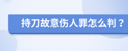 持刀故意伤人罪怎么判？