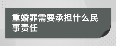 重婚罪需要承担什么民事责任